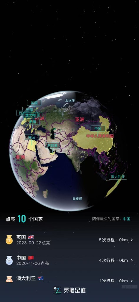 足迹 App：点亮 10 个国家