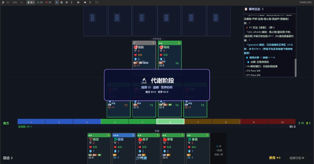 NutriDuel 实机：代谢阶段结算